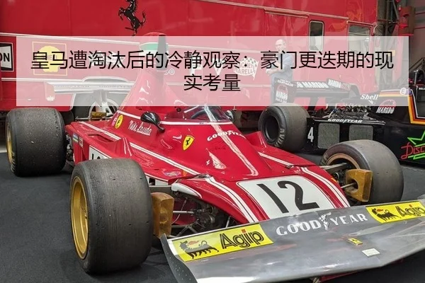 皇马遭淘汰后的冷静观察：豪门更迭期的现实考量