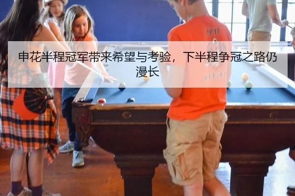 申花半程冠军带来希望与考验，下半程争冠之路仍漫长